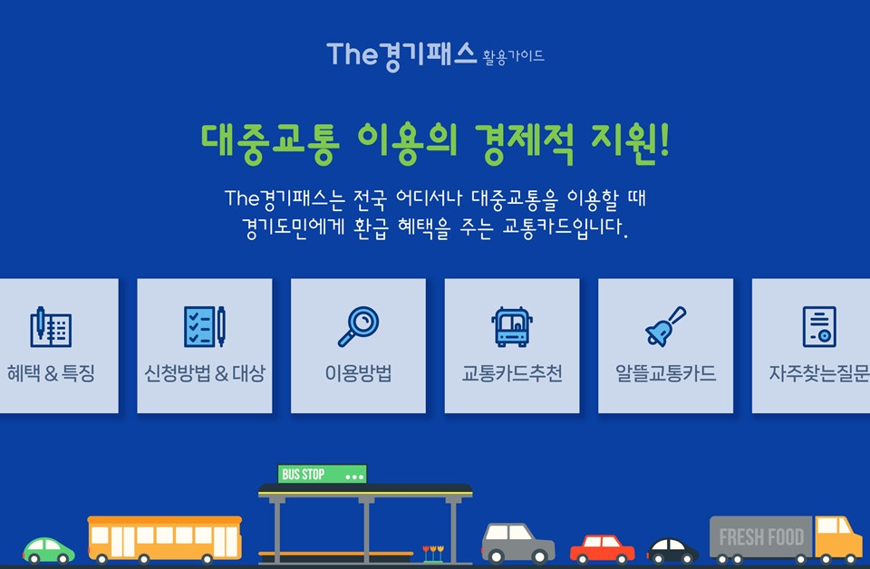 THE 경기패스 앱